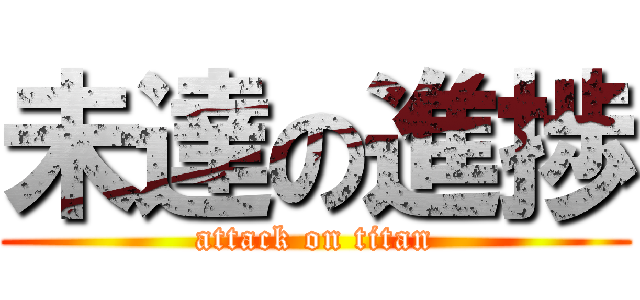 未達の進捗 (attack on titan)