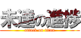 未達の進捗 (attack on titan)