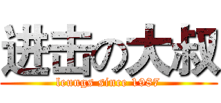 进击の大叔 (leungs since 1987)