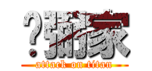 吳弼家 (attack on titan)