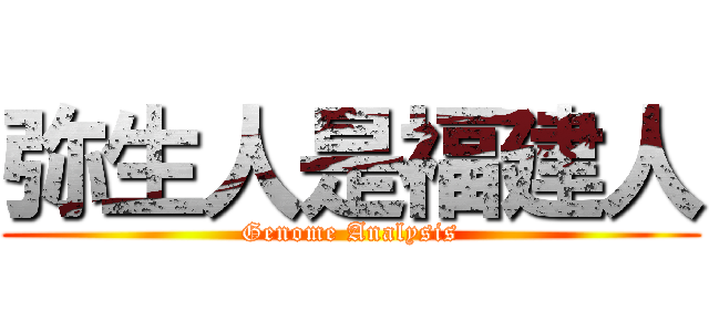 弥生人是福建人 (Genome Analysis)
