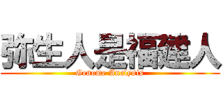 弥生人是福建人 (Genome Analysis)