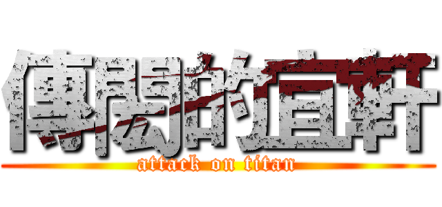 傳閎的宜軒 (attack on titan)