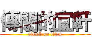 傳閎的宜軒 (attack on titan)