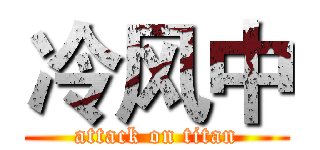 冷风中 (attack on titan)