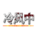 冷风中 (attack on titan)