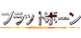 ブラッドボーン (Bloodborne)