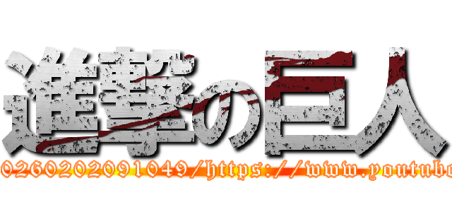 進撃の巨人 (https://web.archive.org/web/20260202091049/https://www.youtube.com/watch?v=VSg08y9WO0c)
