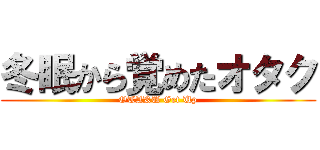 冬眠から覚めたオタク (OTAKU Get Up)