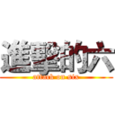 進擊的六 (attack on six)