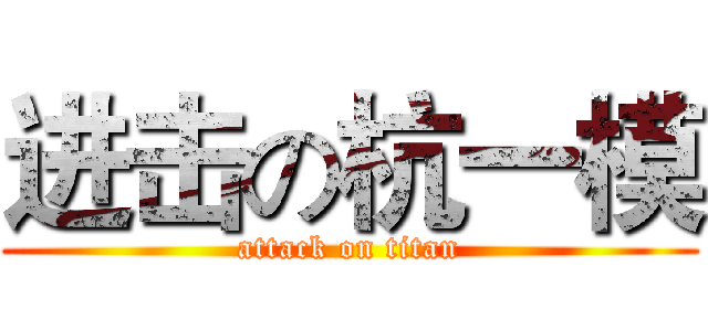 进击の杭一模 (attack on titan)