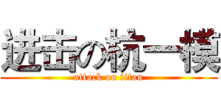 进击の杭一模 (attack on titan)
