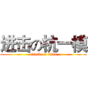 进击の杭一模 (attack on titan)