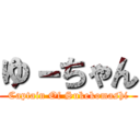 ゆ－ちゃん (Captain Of Sukekomashi)