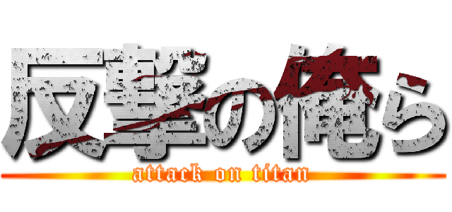 反撃の俺ら (attack on titan)