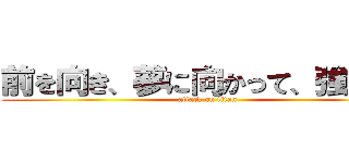 前を向き、夢に向かって、強くなれ (attack on titan)