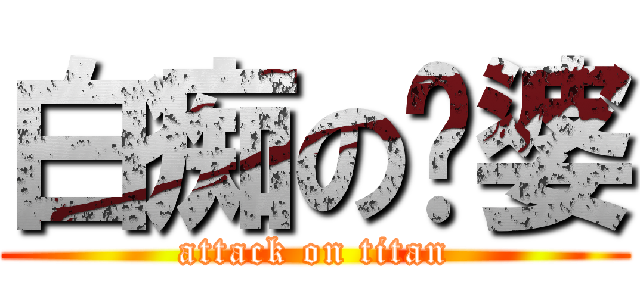 白痴の傻婆 (attack on titan)