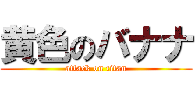 黄色のバナナ (attack on titan)