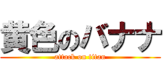 黄色のバナナ (attack on titan)