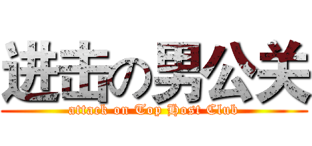 进击の男公关 (attack on Top Host Club)