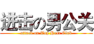进击の男公关 (attack on Top Host Club)