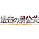 进击の男公关 (attack on Top Host Club)