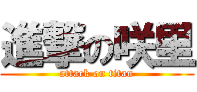 進撃の咲里 (attack on titan)