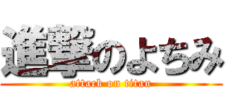 進撃のよちみ (attack on titan)