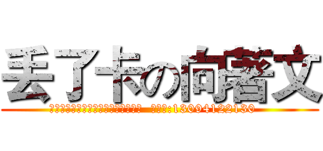 丢了卡の向著文 (请拾到此卡与本人联系，本人当面酬谢  手机号:13094122130   )