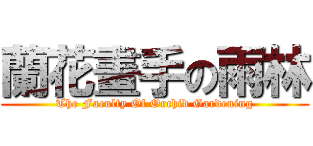 蘭花畫手の雨林 (The Faculty Of Orchid Gardening)