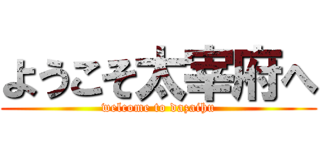 ようこそ太宰府へ (welcome to dazaihu)