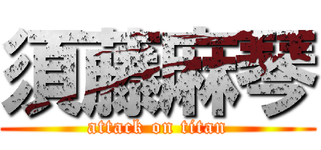 須藤麻琴 (attack on titan)