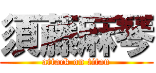 須藤麻琴 (attack on titan)