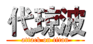 代琼波 (attack on titan)