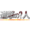 進撃の启人 (attack on LKH)