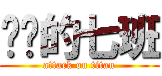 进击的七班 (attack on titan)