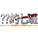 进击的七班 (attack on titan)