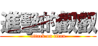 進擊的叡叡 (attack on titan)
