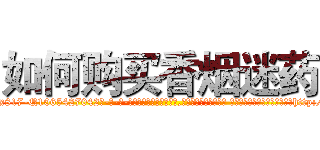 如何购买香烟迷药 (如何购买香烟迷药【电-话151x68344x817-Q1065427042元-吉-药-业】我们做的是长期生意,靠的是老客户长期支持 如何购买香烟迷药在发表了一篇http://sngk.net/RCBruS

参考消息网我们做的是长期生意,靠的是老客户长期支持也许我们早该意识到，就连鲍勃·霍斯金斯（金球奖戏剧类电影男主角 
)