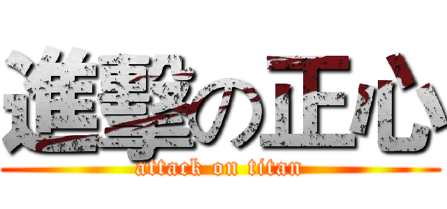 進擊の正心 (attack on titan)