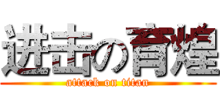 进击の育煌 (attack on titan)