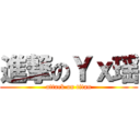 進撃のＹｘ瑶 (attack on titan)