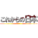 これからの日本 (どうなる？)