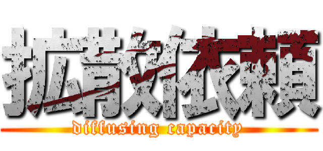 拡散依頼 (diffusing capacity)