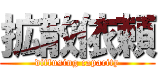 拡散依頼 (diffusing capacity)