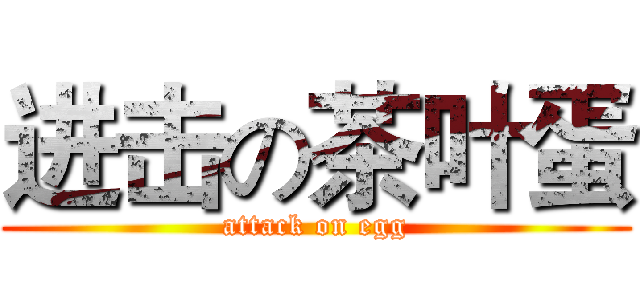 进击の茶叶蛋 (attack on egg)