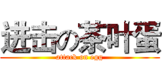 进击の茶叶蛋 (attack on egg)