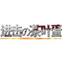 进击の茶叶蛋 (attack on egg)