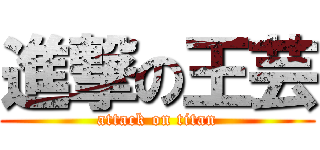 進撃の王芸 (attack on titan)