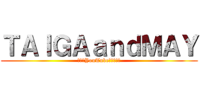 ＴＡＩＧＡａｎｄＭＡＹ (大雅のYouTubeチャンネル)